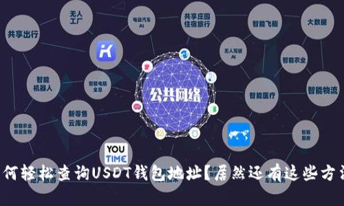 如何轻松查询USDT钱包地址？居然还有这些方法！