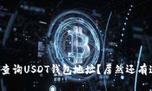 如何轻松查询USDT钱包地址？居然还有这些方法！