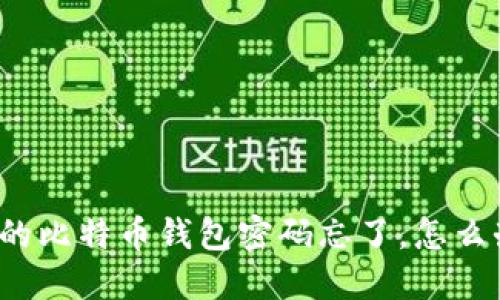 “我的比特币钱包密码忘了，怎么办？”