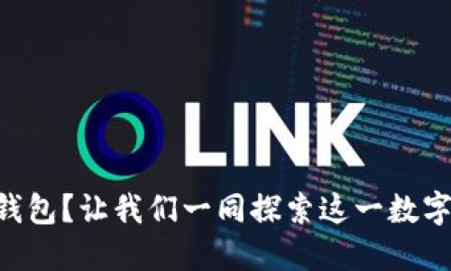 如何使用OP钱包？让我们一同探索这一数字资产的世界！