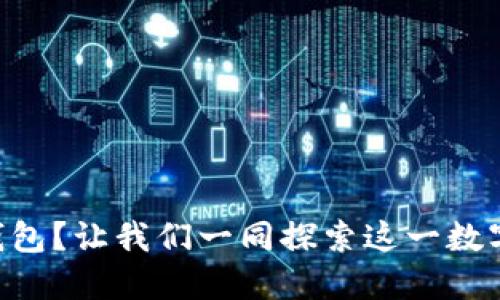 如何使用OP钱包？让我们一同探索这一数字资产的世界！