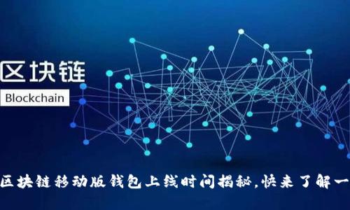 Abey区块链移动版钱包上线时间揭秘，快来了解一下吧！