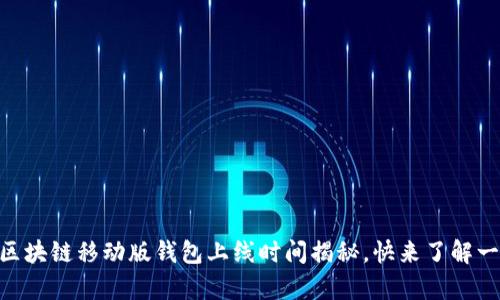 Abey区块链移动版钱包上线时间揭秘，快来了解一下吧！