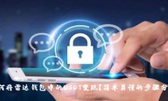 如何将雷达钱包中的USDT变