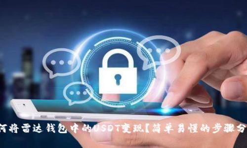 如何将雷达钱包中的USDT变现？简单易懂的步骤分享！