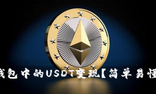 如何将雷达钱包中的USDT变现？简单易懂的步骤分享！