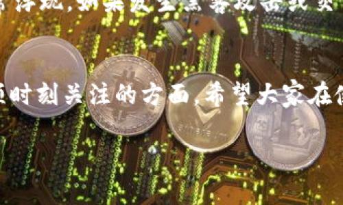 你知道吗？USDT中心化钱包的源码到底是什么？一起深入了解吧！

USDT, 中心化钱包, 源码, 加密货币/guanjianci

什么是USDT和中心化钱包？
在进入USDT中心化钱包的源码之前，先来聊聊什么是USDT以及中心化钱包。USDT，全称Tether，是一种使用区块链技术的加密货币，它以1:1的比例与美元挂钩。这意味着你拥有1个USDT，就相当于拥有1美元。这样的设计使得USDT在加密货币交易中充当了一种稳定币的角色，能够有效降低价格波动的风险。

接下来，咱们说说中心化钱包。中心化钱包是由第三方平台控制的钱包，这些平台通常提供便捷的用户界面，支持多种加密货币的存储和交易。用户在这些中心化钱包中，只需注册账号，就能轻松管理自己的资产。这种钱包的优点在于它的易用性，但缺点也很明显，那就是用户需要信任这些第三方平台。

USDT中心化钱包源码的组成部分
要理解USDT中心化钱包的源码，我们需要关注几个核心组成部分，包括钱包地址生成、交易管理、私钥管理和接口调用等。

h4钱包地址生成/h4
钱包地址是用户与区块链之间的主要交互方式。生成一个USDT地址，通常采用公钥和私钥的加密算法。源码中会使用一些加密库来生成用户的公钥和私钥，并通过哈希算法生成地址。这个过程需要保证安全性，避免地址被破解。

h4交易管理/h4
钱包的核心功能之一就是交易管理。用户需要能够方便地转账和接收USDT。源码中会设置交易相关的逻辑，包括交易发起、确认、入账等。在这个过程中，确保交易的不可篡改性和安全性是至关重要的。

h4私钥管理/h4
私钥是用户控制资产的唯一凭证。好的钱包源码会实现私钥的加密存储，同时也要防止私钥泄露。比如，可以使用加密算法将私钥加密存储在数据库中，或者采用分布式存储方案，防止单点故障。

h4接口调用/h4
为了让用户能方便易用，钱包需要与区块链网络通过API进行交互。源码中会包含调用区块链节点的逻辑，获取账户余额、交易历史等信息，并将这些信息友好地展示给用户。

你如何保证你的USDT资产安全？
在使用USDT中心化钱包时，资产安全至关重要。以下是一些确保资产安全的建议：

ul
    listrong使用强密码：/strong确保你的钱包账号使用一个强大的、独特的密码，同时启用两步验证。/li
    listrong定期更换密码：/strong定期更换钱包密码，特别是在频繁进行交易之后。/li
    listrong备份钱包信息：/strong将私钥、助记词等信息安全备份，以防丢失。/li
    listrong保持设备安全：/strong确保你的设备没有病毒和恶意软件，可以考虑使用VPN等安全工具。/li
/ul

常见问题解答

h4问题一：中心化钱包与去中心化钱包有什么区别？/h4
中心化钱包与去中心化钱包的根本区别在于控制权。中心化钱包由第三方机构控制，用户信任该机构来管理和保护资产。而去中心化钱包由用户自己控制，用户需要自己管理私钥和安全性。去中心化钱包虽然可能更安全，但在使用上更为复杂，需要用户有一定的技术知识。

h4问题二：USDT会遇到什么技术难题吗？/h4
在实际应用中，USDT作为一种稳定币，可能会面临技术问题，比如流动性不足、系统故障等。此外，由于其集中化的本质，用户信任问题也时常浮现。如果发生黑客攻击或交易所问题，用户的资产可能面临风险。

总结
通过上面的介绍，咱们了解了USDT的基本概念、中心化钱包的特点以及源码的组成部分。当然，资产安全与保护更是每个数字货币用户必须时刻关注的方面。希望大家在使用USDT中心化钱包的时候，能够保持警惕，确保资产安全！ 

纠正上面的文章错误或补充内容。