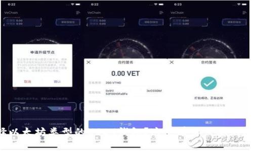 如何选择以太坊类型的USDT钱包？这里有你需要知道的一切！