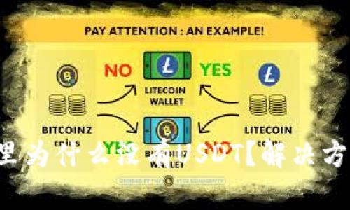 火币钱包里为什么没有USDT？解决方法大揭秘！