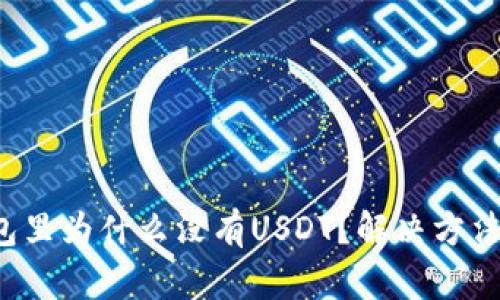 火币钱包里为什么没有USDT？解决方法大揭秘！