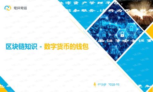   华为手机能否支持比特币钱包？解锁数字货币的新时代！ / 
 guanjianci 华为,比特币,钱包,数字货币 /guanjianci 

引言：数字货币的浪潮

随着科技的快速发展和社会的日益数字化，数字货币正越来越深入人们的生活。比特币作为数字货币的先锋，已然成为现代投资和交易的热门选择。而华为手机以其强大的技术实力和便捷的用户体验，逐渐吸引了大量关注。那么，华为手机是否支持比特币钱包呢？让我们一同揭示这个问题，并探索数字货币的无限可能性。

华为手机与比特币钱包的兼容性

华为手机的操作系统是基于Android定制的EMUI，兼容众多第三方应用程序，其中包括各种数字货币钱包。一些主流的比特币钱包应用，如Coinomi、Trust Wallet和Coinbase等，都可以在华为手机上正常下载安装并使用。这对于想要在华为手机上管理数字资产的用户来说，无疑是一个令人振奋的消息。

如何在华为手机上安装比特币钱包

安装比特币钱包应用其实非常简单。以下是步骤：

ol
li打开华为手机上的应用商店或直接通过浏览器访问相应的钱包官网。/li
li搜索您想要安装的钱包应用，例如“Trust Wallet”。/li
li点击下载并按提示完成安装。/li
li打开应用，按照引导完成钱包的设置。这一般包括创建新钱包或导入已有钱包的步骤。/li
li设置好密码和备份助记词，确保安全。/li
/ol

完成这些步骤后，您就可以在华为手机上方便地使用比特币钱包，进行存储和交易了。

选用比特币钱包的标准

选择比特币钱包时，用户应当注意几个重要的标准：

ul
listrong安全性：/strong这是选择钱包的首要因素。一个安全的钱包应提供多种安全措施，例如双重验证、加密存储等。/li
listrong用户体验：/strong钱包的界面应，操作便捷，方便用户进行交易和查看资产。/li
listrong支持的币种：/strong如果您有多种数字货币的需求，选择一个支持多种币种的钱包会更为便利。/li
listrong社区及支持：/strong良好的用户社区和客户支持能为用户提供更多的帮助和信息来源。/li
/ul

华为手机上的比特币钱包推荐

虽然市场上有很多比特币钱包，但以下几个在华为手机的表现尤为突出：

ul
listrongTrust Wallet：/strong这一钱包被广泛使用，用户友好，安全性高，并支持多种数字货币。/li
listrongCoinomi：/strong这款钱包支持众多数字货币，并提供隐私保护功能。/li
listrongExodus：/strong这款钱包从设计到功能上都相对优秀，用户体验良好，适合新手使用。/li
listrongMycelium：/strong作为一个老牌比特币钱包，Mycelium提供丰富的功能和较强的安全性，适合对安全性要求较高的用户。/li
/ul

比特币的钱包使用技巧

了解如何使用比特币钱包之后，以下是一些使用技巧，能够帮助用户更好地管理他们的数字资产：

ol
listrong定期备份：/strong始终将钱包的数据备份保存在安全地方，以防丢失。/li
listrong小额交易：/strong初次使用钱包时，建议从小额交易开始，逐步熟悉操作。/li
listrong关注市场动态：/strong定期查看比特币市场动态，合理调整持仓和交易策略。/li
listrong设置安全功能：/strong启用双重验证和其他安全功能，增强钱包安全。/li
/ol

数字货币的未来：华为、区块链与比特币

随着区块链技术的不断发展，数字货币的应用场景愈发广泛。华为作为全球领先的科技公司，正在积极探索区块链技术在各领域的应用。通过与比特币等数字货币的结合，华为手机在未来可能将不仅仅是一个通信工具，而是一个全方位的数字资产管理平台。

数字货币不仅仅改变了传统金融的运作模式，更在某种程度上推动了全球经济的变革。华为的强大技术实力和创新能力，将在这场数字货币的浪潮中，扮演举足轻重的角色。未来，我们或许可以在华为的产品中看到更多与数字货币相关的功能和服务，这将为用户提供更加便捷、安全的数字资产管理体验。

可能相关的问题

h41. 华为手机如何确保比特币钱包的安全性？/h4

在讨论安全性问题之前，我们需要明确一个事实：无论是硬件设备还是软件应用，都有其安全性局限。而华为手机在安全方面采取了一系列措施以确保用户的信息和资产得以保护。

首先，华为手机在硬件层面上进行了一系列加密，以确保用户数据不易被窃取。其次，华为手机上的许多应用都支持生物识别技术，如指纹解锁和面部识别，这为数字钱包提供了额外的安全防护。再者，用户在安装比特币钱包时，可以选择启用双重身份验证等安全设置，让黑客即使获得了用户的密码，也无法轻易登陆。

此外，建议用户在使用比特币钱包时定期更新密码，不要将助记词和钱包信息存储在联网设备中，以减少潜在的安全隐患。

h42. 对比特币的未来有什么看法？/h4

比特币的未来是一个充满变数的话题，但分析其发展趋势并非不可能。随着越来越多的机构和企业接受和投入比特币，比特币的市场需求正在逐步扩大。人们关注的不仅是其价值的波动，更希望看到比特币能否真正成为一种主流的交易媒介。

可以预见的是，数字货币尤其是比特币将在全球经济中发挥越来越重要的角色。随着法规和政策的逐渐完善，比特币或许能够更加合法化，使其投资与消费变得更为普遍。而华为等公司积极入局，将推动其技术与数字货币的结合，带领用户迎来新的风口。

结尾

随着华为手机的广泛普及，越来越多的人开始探索比特币及其他数字货币的价值。这不仅是个人财富管理的工具，也是未来世界经济的一种可能发展方向。希望通过本文的介绍，能帮助您更好地了解华为手机与比特币钱包的结合，让您在数字货币的道路上走得更加顺畅。无论您是资深的数字货币投资者，还是初次接触的新手，了解这些知识都是很有必要的。同时，也不妨保持对市场的敏感性，及时跟进数字货币的最新动态，这将帮助您在这个充满机遇的领域里，找到属于自己的天地。