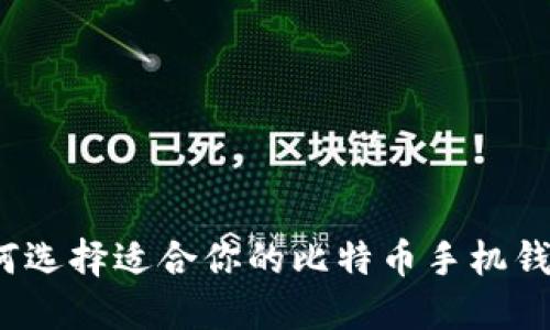 如何选择适合你的比特币手机钱包？