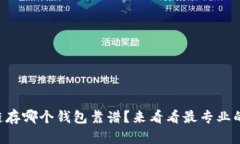 区块链存哪个钱包靠谱？