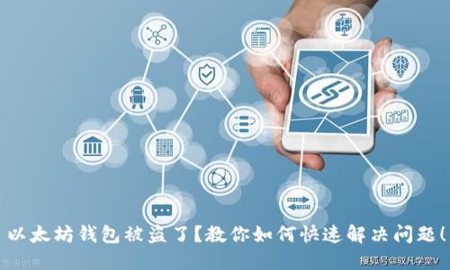 以太坊钱包被盗了？教你如何快速解决问题！