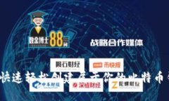 如何快速轻松创建属于你