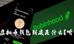 马云的虚拟币钱包到底是