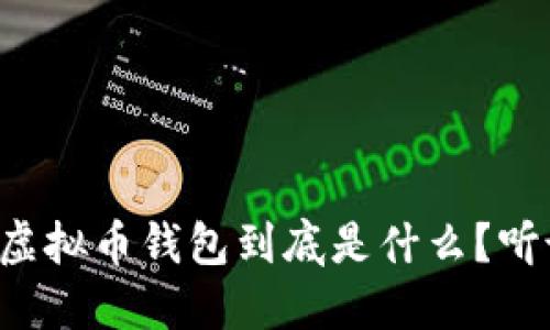马云的虚拟币钱包到底是什么？听说过吗？