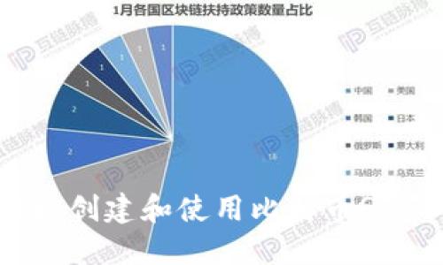 如何轻松创建和使用比特币QR码钱包？