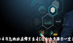  CG虚拟币钱包地址在哪里