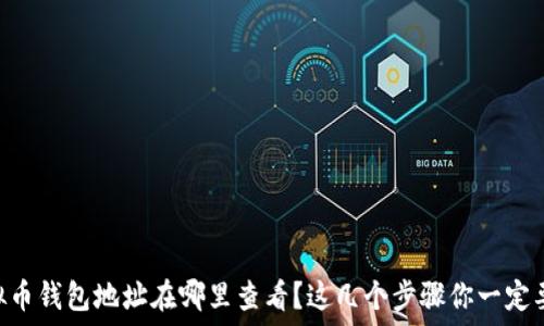  
CG虚拟币钱包地址在哪里查看？这几个步骤你一定要知道！