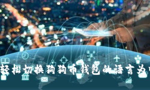 如何轻松切换狗狗币钱包的语言为中文？