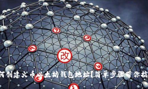 如何创建火币以太坊钱包地址？简单步骤带你搞定！