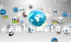 如何创建火币以太坊钱包