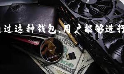 以太坊交钱包是指以太坊区块链上用于存储和管理以太币（ETH）以及其他基于以太坊的代币（Ethereum Token）的数字钱包。通过这种钱包，用户能够进行转账、接收资产、参与去中心化应用（DApps）的操作等。交钱包通常涉及对用户身份的验证，以确保用户的安全性和资产的完整性。

### 以太坊交钱包，究竟隐含了什么？