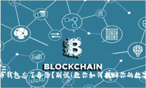 decor
比特币钱包忘了备份？别慌！教你如何找回你的数字资产