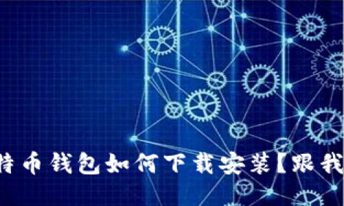 最新版比特币钱包如何下载安装？跟我一步步来！