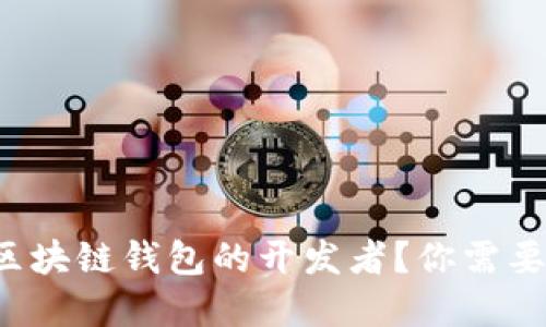 如何成为区块链钱包的开发者？你需要了解这些！