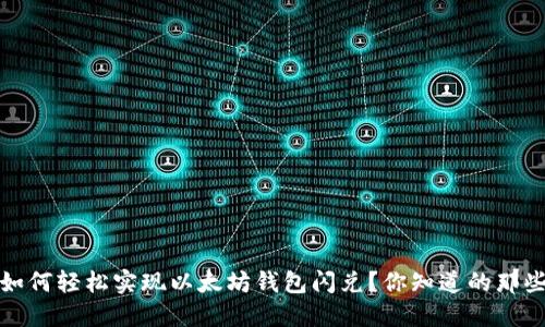 如何轻松实现以太坊钱包闪兑？你知道的那些