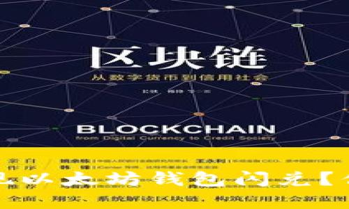 如何轻松实现以太坊钱包闪兑？你知道的那些