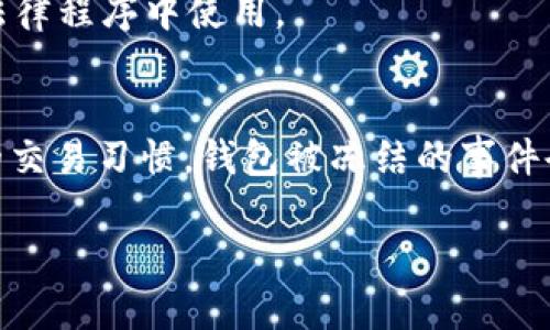 USDT钱包被冻结了？别慌，看看这些解决办法吧！
USDT, 钱包, 冻结, 解决办法/guanjianci

一、什么是USDT钱包？
在了解USDT钱包被冻结的相关问题之前，我们先来聊聊什么是USDT钱包。USDT（Tether）是一种与美元挂钩的稳定币，它在加密货币市场中发挥着举足轻重的作用。USDT钱包则是存储、接收和发送这种数字资产的工具。根据网络技术的不同，USDT钱包可以分为热钱包和冷钱包两种，热钱包连接互联网，方便快捷，适合频繁交易；冷钱包则是离线存储，相对安全，更适合做长期投资。

二、为什么USDT钱包会被冻结？
USDT钱包被冻结的原因，通常与以下几个方面有关：
ul
    listrong违反监管政策：/strong 一些国家和地区对加密货币有严格的监管政策，如果用户在交易过程中违规，钱包可能会被临时冻结。/li
    listrong钱包服务提供商的安全机制：/strong 冻结有时是为了保护用户资产，尤其是在发生异常交易或黑客攻击时。/li
    listrong用户身份认证问题：/strong 有的服务商要求进行KYC（客户身份验证），如果用户未按规定完成身份验证，钱包可能被冻结。/li
    listrong可疑交易活动：/strong 如果用户的交易模式与正常模式相悖，交易所或钱包服务商可能会进行冻结处理以防止欺诈。/li
/ul

三、钱包被冻结后该怎么办？
首先不要惊慌！虽然钱包被冻结可能会导致无法访问资产，但解决问题的办法通常是有的。以下是一些建议：

h41. 联系钱包客服/h4
首先，及时与钱包服务商的客服团队取得联系，了解具体的冻结原因。提供必要的身份认证信息，遵循他们的指导进行操作。

h42. 查阅相关政策/h4
了解你所使用的钱包或交易所的相关政策和条款，可能会对你解决问题提供帮助。有时，问题的解决办法就隐藏在相关条款中。

h43. 注意信息安全/h4
确保提供给客服的信息是准确的，防止信息被恶意用户利用。同时，保持良好的信息安全习惯，定期更改密码，不要将账户信息轻易分享。

h44. 备份重要信息/h4
虽然此时可能无法访问钱包，但记录下所有有关被冻结信息和沟通的内容非常重要。这些资料将在你与客服沟通时提供支撑。

四、如何防止钱包再次被冻结？
为了降低钱包被冻结的风险，用户可以采取以下几种方法：
ul
    listrong保持透明交易：/strong 理解交易的合法性，保持交易的透明度，避免进行任何可疑的交易行为。/li
    listrong完成身份验证：/strong 按照要求完成KYC验证，这样能减少因身份问题导致的冻结情况。/li
    listrong遵循规定：/strong 随时关注所在国家与地区的加密货币监管政策，并确保自己的交易符合这些规定。/li
    listrong使用信誉良好的钱包或交易所：/strong 选择用户口碑好、技术安全性强的平台使用，能在一定程度上降低风险。/li
/ul

五、常见问答

h41. USDT钱包被冻结会损失资产吗？/h4
一般来说，钱包被冻结并不代表你的资产会损失。被冻结通常只是限制访问账户，直到问题得到解决。然而，请尽快与客服沟通，了解冻结原因及解决方案，确保你的资产安全。

h42. 我能否通过法律手段追索我的资产吗？/h4
如果在经过合理沟通后，问题仍然得不到解决，用户可以考虑寻求法律帮助。咨询相关律师，了解相关法律法规以及如何进行合法维权。请准备好所有证据和沟通记录，以便在法律程序中使用。

六、总结
USDT钱包被冻结可能让用户感到焦虑，但冷静应对、积极寻求解决办法是最重要的。在一切过程中，保护好个人信息和资产安全是首要任务。如果能遵循相关政策并保持良好的交易习惯，钱包被冻结的事件会大大减少。记得，安全的资产管理观念和行为是你在这个充满变动的市场中生存和发展的关键。

希望这些信息对你有帮助！如果有更深入的疑问或者其他问题，欢迎随时讨论！