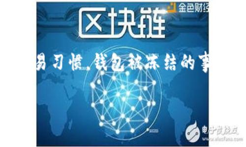 USDT钱包被冻结了？别慌，看看这些解决办法吧！
USDT, 钱包, 冻结, 解决办法/guanjianci

一、什么是USDT钱包？
在了解USDT钱包被冻结的相关问题之前，我们先来聊聊什么是USDT钱包。USDT（Tether）是一种与美元挂钩的稳定币，它在加密货币市场中发挥着举足轻重的作用。USDT钱包则是存储、接收和发送这种数字资产的工具。根据网络技术的不同，USDT钱包可以分为热钱包和冷钱包两种，热钱包连接互联网，方便快捷，适合频繁交易；冷钱包则是离线存储，相对安全，更适合做长期投资。

二、为什么USDT钱包会被冻结？
USDT钱包被冻结的原因，通常与以下几个方面有关：
ul
    listrong违反监管政策：/strong 一些国家和地区对加密货币有严格的监管政策，如果用户在交易过程中违规，钱包可能会被临时冻结。/li
    listrong钱包服务提供商的安全机制：/strong 冻结有时是为了保护用户资产，尤其是在发生异常交易或黑客攻击时。/li
    listrong用户身份认证问题：/strong 有的服务商要求进行KYC（客户身份验证），如果用户未按规定完成身份验证，钱包可能被冻结。/li
    listrong可疑交易活动：/strong 如果用户的交易模式与正常模式相悖，交易所或钱包服务商可能会进行冻结处理以防止欺诈。/li
/ul

三、钱包被冻结后该怎么办？
首先不要惊慌！虽然钱包被冻结可能会导致无法访问资产，但解决问题的办法通常是有的。以下是一些建议：

h41. 联系钱包客服/h4
首先，及时与钱包服务商的客服团队取得联系，了解具体的冻结原因。提供必要的身份认证信息，遵循他们的指导进行操作。

h42. 查阅相关政策/h4
了解你所使用的钱包或交易所的相关政策和条款，可能会对你解决问题提供帮助。有时，问题的解决办法就隐藏在相关条款中。

h43. 注意信息安全/h4
确保提供给客服的信息是准确的，防止信息被恶意用户利用。同时，保持良好的信息安全习惯，定期更改密码，不要将账户信息轻易分享。

h44. 备份重要信息/h4
虽然此时可能无法访问钱包，但记录下所有有关被冻结信息和沟通的内容非常重要。这些资料将在你与客服沟通时提供支撑。

四、如何防止钱包再次被冻结？
为了降低钱包被冻结的风险，用户可以采取以下几种方法：
ul
    listrong保持透明交易：/strong 理解交易的合法性，保持交易的透明度，避免进行任何可疑的交易行为。/li
    listrong完成身份验证：/strong 按照要求完成KYC验证，这样能减少因身份问题导致的冻结情况。/li
    listrong遵循规定：/strong 随时关注所在国家与地区的加密货币监管政策，并确保自己的交易符合这些规定。/li
    listrong使用信誉良好的钱包或交易所：/strong 选择用户口碑好、技术安全性强的平台使用，能在一定程度上降低风险。/li
/ul

五、常见问答

h41. USDT钱包被冻结会损失资产吗？/h4
一般来说，钱包被冻结并不代表你的资产会损失。被冻结通常只是限制访问账户，直到问题得到解决。然而，请尽快与客服沟通，了解冻结原因及解决方案，确保你的资产安全。

h42. 我能否通过法律手段追索我的资产吗？/h4
如果在经过合理沟通后，问题仍然得不到解决，用户可以考虑寻求法律帮助。咨询相关律师，了解相关法律法规以及如何进行合法维权。请准备好所有证据和沟通记录，以便在法律程序中使用。

六、总结
USDT钱包被冻结可能让用户感到焦虑，但冷静应对、积极寻求解决办法是最重要的。在一切过程中，保护好个人信息和资产安全是首要任务。如果能遵循相关政策并保持良好的交易习惯，钱包被冻结的事件会大大减少。记得，安全的资产管理观念和行为是你在这个充满变动的市场中生存和发展的关键。

希望这些信息对你有帮助！如果有更深入的疑问或者其他问题，欢迎随时讨论！