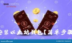 如何轻松安装以太坊钱包
