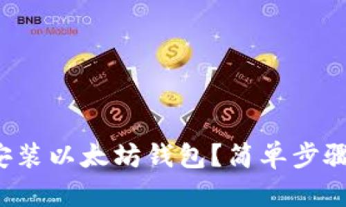 如何轻松安装以太坊钱包？简单步骤带你入门！
