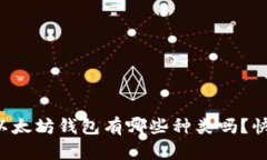 你知道以太坊钱包有哪些