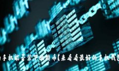 “你的手机能否装下比特