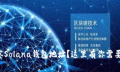 怎么有效观察Solana钱包地