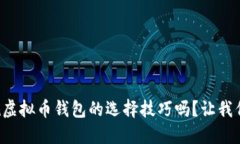 你知道正规虚拟币钱包的