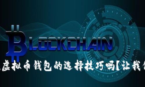 你知道正规虚拟币钱包的选择技巧吗？让我们一起揭秘！