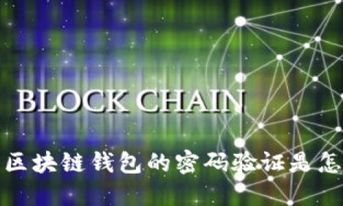 你知道吗？区块链钱包的密码验证是怎样工作的？