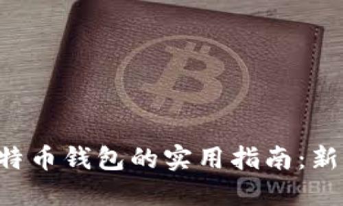 苹果手机下载比特币钱包的实用指南：新手也能轻松掌握！