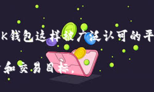 你知道OK钱包支持狗狗币吗？来看看吧！
keywordsOK钱包, 狗狗币, 数字货币, 钱包支持/keywords

一、什么是OK钱包？
随着数字货币的不断发展，越来越多的人开始接触和使用加密资产。而在众多的钱包选择中，OK钱包凭借其安全、方便的特性，受到了广泛的欢迎。那么，OK钱包到底是什么呢？简单来说，OK钱包是一个支持多种数字货币的数字钱包平台。用户可以在这个平台上进行交易、存储和管理自己的加密资产。无论是比特币、以太坊，还是其他新兴的数字货币，OK钱包都可以提供便捷的服务。

二、狗狗币的崛起
作为一种以网络文化和幽默形象为基础的加密货币，狗狗币在社会媒体的推动下逐渐走入公众视野。不同于比特币的严肃和高冷，狗狗币的诞生充满了趣味性，甚至可以称得上是“玩笑币”。然而，随着社区的壮大和用户的增加，狗狗币开始逐渐展现出它的价值。其在小额支付、打赏和慈善捐赠等场景中的应用，使得狗狗币真正变成了一种实用的数字资产。

三OK钱包对狗狗币的支持具体是怎样的？
现在，很多用户都在问：OK钱包到底支持狗狗币吗？答案是肯定的！OK钱包支持狗狗币的存储和交易，这意味着用户可以在这个平台上方便地管理自己的狗狗币资产。用户只需下载OK钱包应用，创建账户并充值狗狗币，便可以随时随地进行交易，从而最大限度地发挥其投资价值。

四、用户如何使用OK钱包进行狗狗币交易？
使用OK钱包进行狗狗币交易是非常简单的。首先，在各大应用商店下载OK钱包应用，注册一个新账户并进行身份验证。然后，通过绑定银行卡或其他支付方式，您可以将资金充值到钱包中。一旦到账，您就可以选择交易狗狗币，购买或出售，尽情享受数字货币交易的乐趣。

五、狗狗币的投资价值如何？
仔细分析狗狗币的市场表现和投资潜力对任何想要投资数字货币的人来说都是关键。虽然狗狗币起源于网络文化，但它的实时交易量和社区支持显示出它有潜在的投资价值。此外，随着越来越多的商户和平台开始接受狗狗币作为支付方式，货币的流通性和使用范围也在扩大。这一过程中，OK钱包显然是一个重要的助力平台，用户可以通过它更方便地参与到狗狗币的交易中，抓住投资机会。

六、常见问题
h4问题一：OK钱包安全吗？/h4
安全性是每个数字钱包用户最关心的问题之一。OK钱包在这方面表现出色，采用了多重安全措施，包括数据加密、双重认证等。用户的资产得到合理保护，能够有效降低被盗或丢失的风险。此外，OK钱包还会定期进行系统更新和维护，确保平台的安全性始终处于较高水平。

h4问题二：我该如何选择适合自己的钱包？/h4
选择数字钱包时，用户应该关注几个关键因素，首先是安全性能，其次是易用性和支持的币种种类。了解自己的需求，以及使用的频率，也有助于在众多钱包中做出最优选择。特别是像OK钱包这样被广泛认可的平台，通常提供真实用户反馈，帮助新用户更容易地入手。

总之，OK钱包不仅支持狗狗币，还有其他多种数字货币的功能，为用户提供了极大的便利。通过了解相关知识和操作流程，用户可以更好地利用这款钱包服务，实现他们的数字货币投资和交易目标。