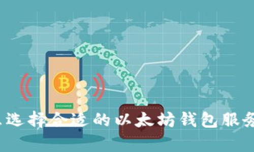 你知道怎么选择合适的以太坊钱包服务安卓版吗？