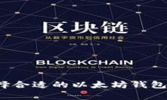 你知道怎么选择合适的以