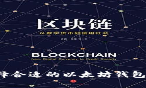 你知道怎么选择合适的以太坊钱包服务安卓版吗？