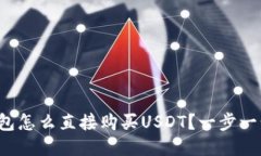 : TP钱包怎么直接购买USD