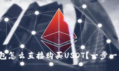 : TP钱包怎么直接购买USDT？一步一步教你！